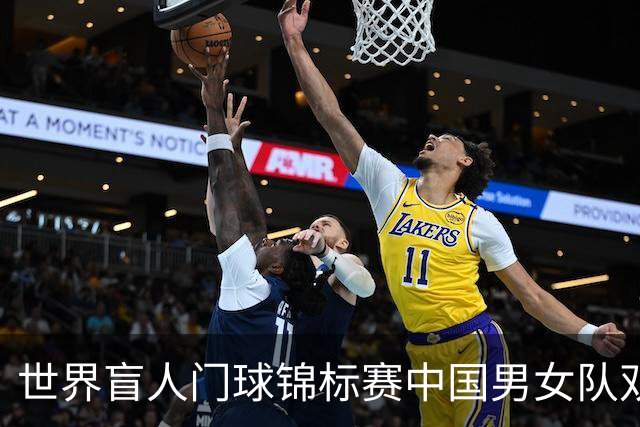 世界盲人门球锦标赛中国男女队双双夺冠