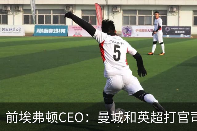 前埃弗顿CEO：曼城和英超打官司赢不了