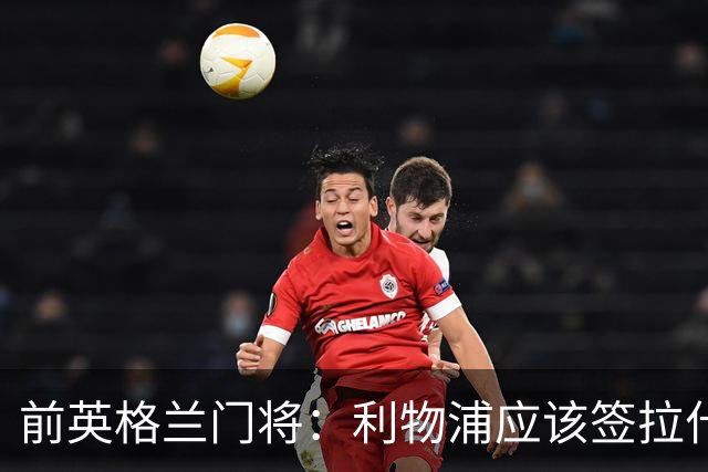 前英格兰门将：利物浦应该签拉什福德，他的足球智商极高