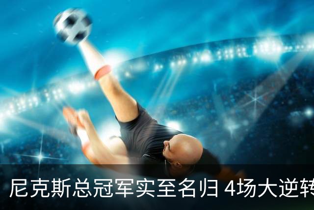 尼克斯总冠军实至名归 4场大逆转击碎所有争议