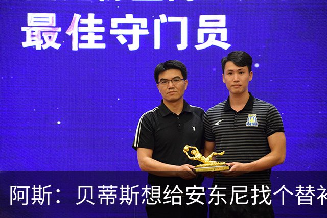 阿斯：贝蒂斯想给安东尼找个替补但很难，因为他几乎一直在踢比赛